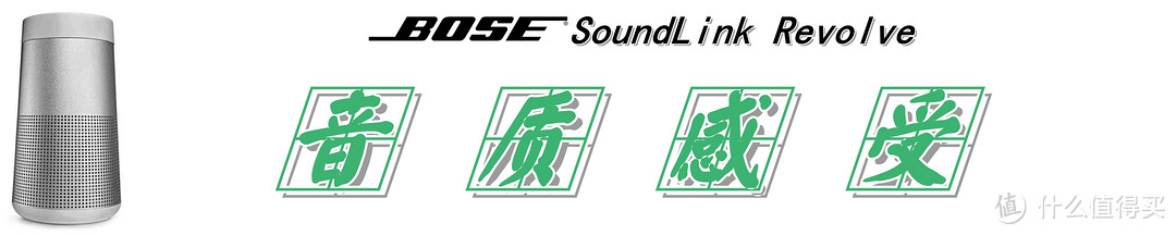 【360°全向声效是一种怎样的体验？】：Bose SoundLink Revolve 蓝牙音箱 测评