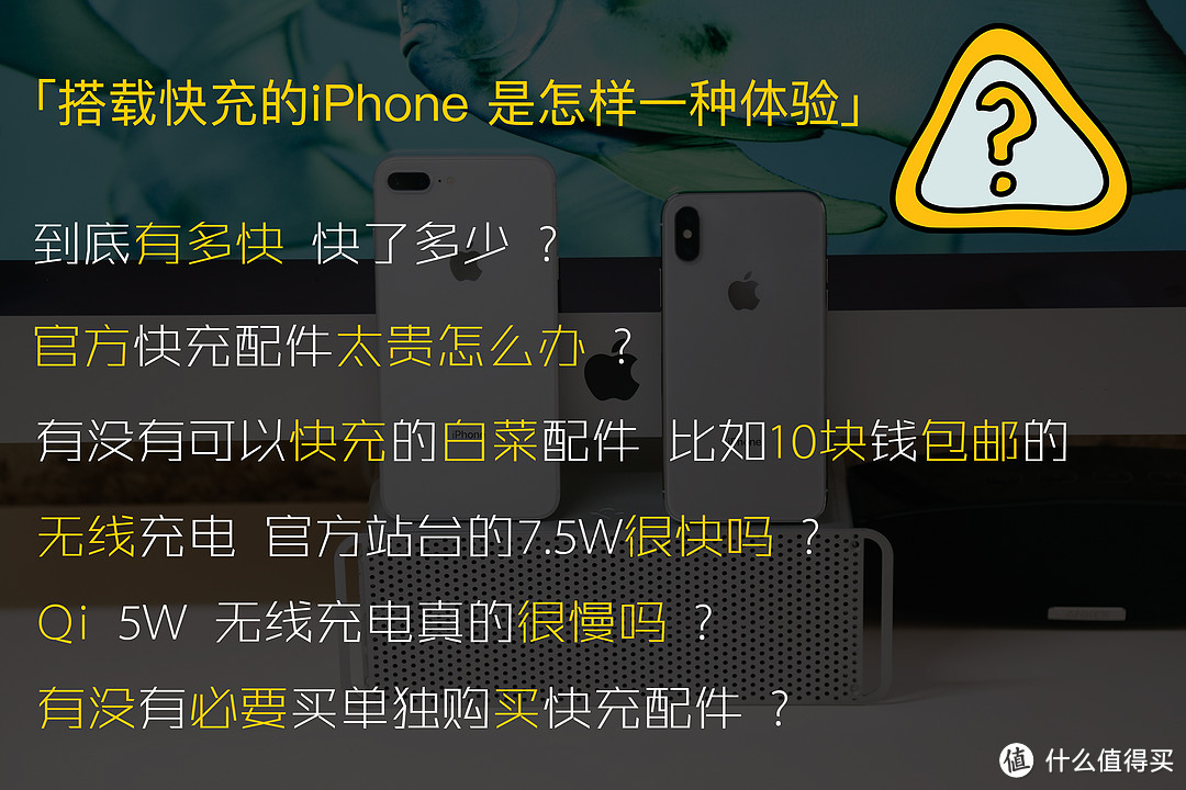 #年货大作战#一网打尽：iPhone X&8 快充方案年度指南