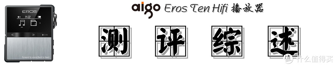 【我家火柴盒都懂HiFi，你们怕不怕】：Eros Ten HiFi播放器 深度测评