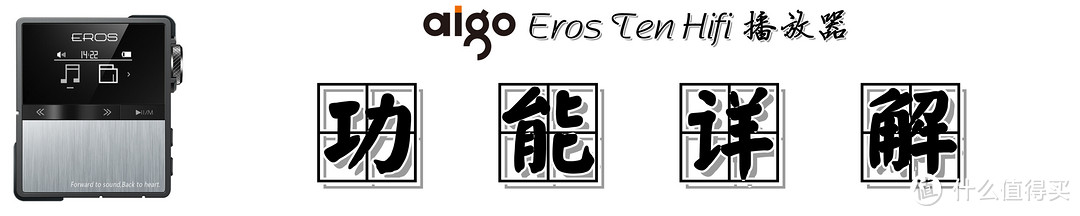 【我家火柴盒都懂HiFi，你们怕不怕】：Eros Ten HiFi播放器 深度测评