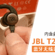 不一般的强力对手：JBL T280BT 蓝牙无线运动耳机（多耳机对比）