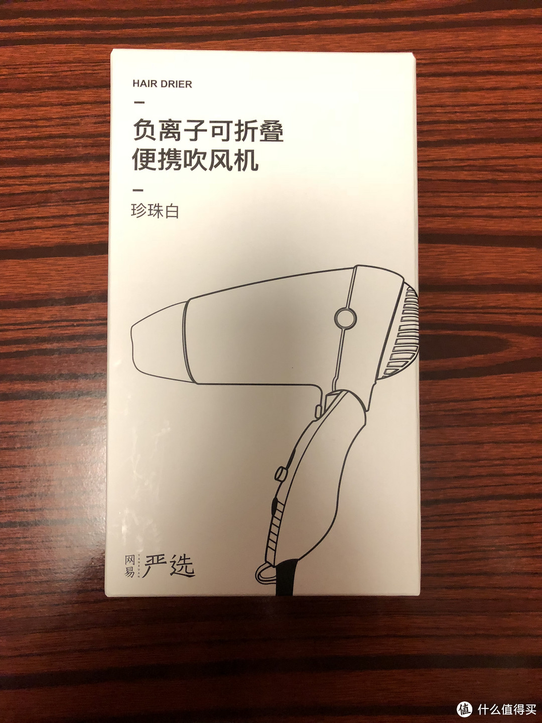 感谢部门年会，让我省了3000大洋—网易严选 负离子 可折叠便携吹风机 开箱