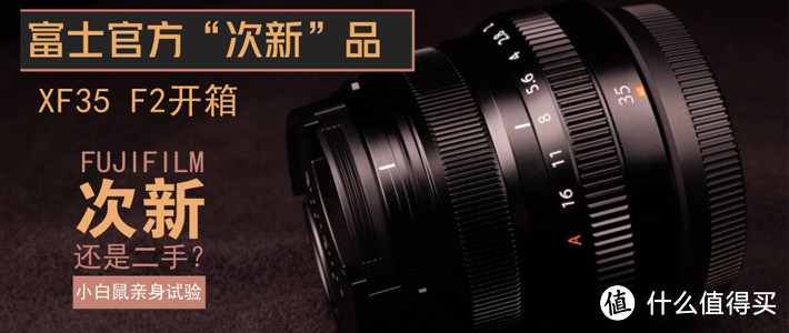 #原创新人#官方二手？FUJIFILM 富士 XF35 f2“次新”品 开箱