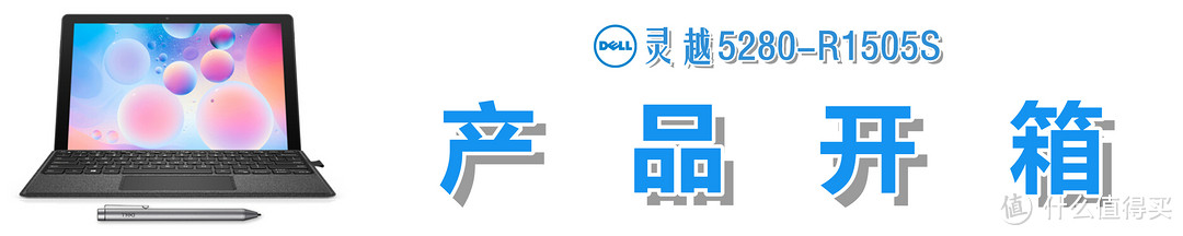 【办公娱乐两不误，商务便携二合一】：DELL 灵越12-5280 笔记本电脑测评报告