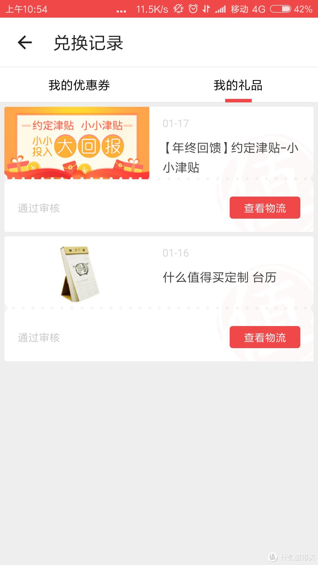 SMZDM 什么值得买 2018年值历 拔草晒单