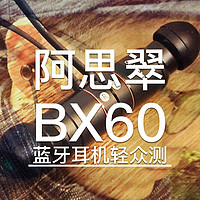 通勤？亦可！——阿思翠 BX60运动蓝牙耳机轻测