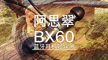 通勤？亦可！——阿思翠 BX60运动蓝牙耳机轻测