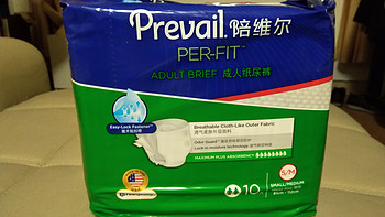 Prevail陪维尔 成人纸尿裤评测 年轻人的第一次评测