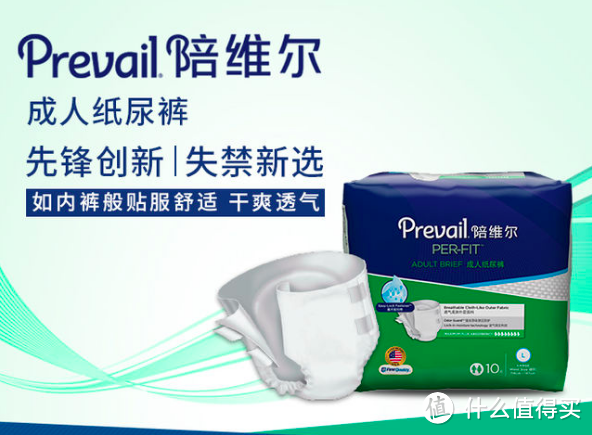 一切为了珍爱生命:Prevail陪维尔成人纸尿裤 试用体验