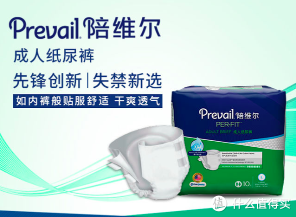 一切为了珍爱生命：Prevail陪维尔成人纸尿裤 试用体验