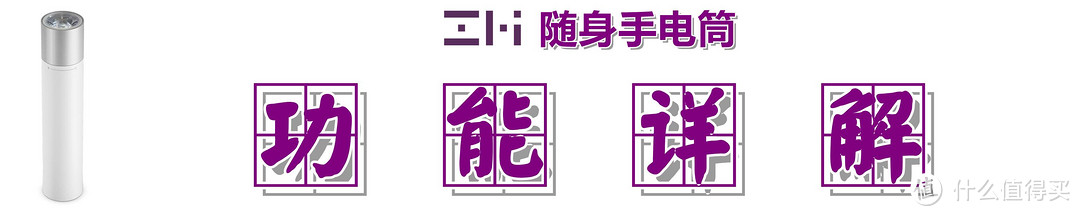 既是充电宝、又能发求救信号：MI 小米 随身手电筒 快速体验