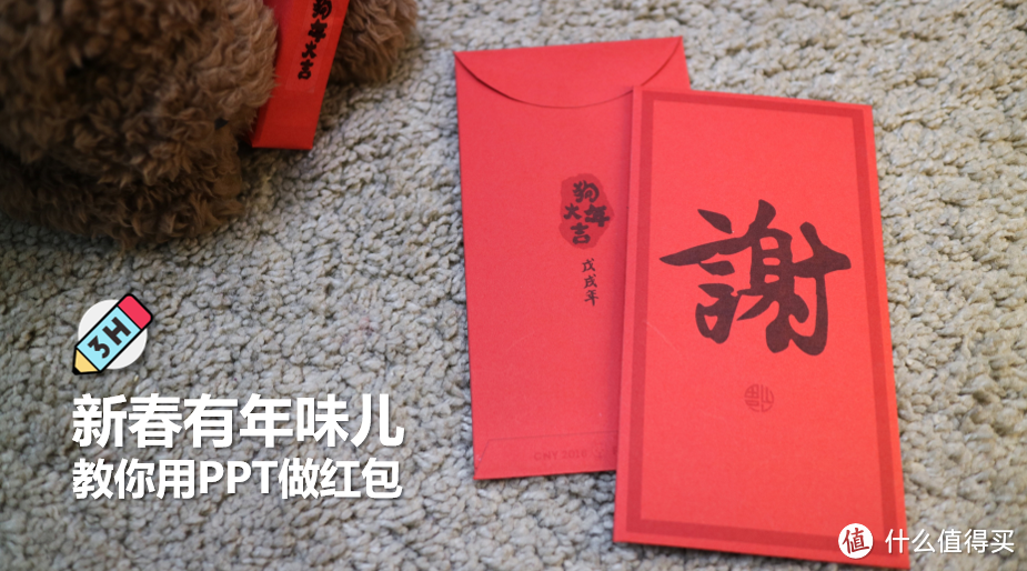 #原创新人#新春有年味儿!教你用PPT做红包!