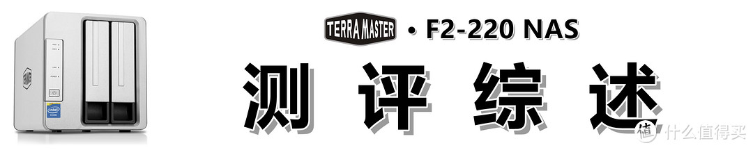 小白也能打造的家庭智能数据中心：TERRAMASTER 铁威马 F2-220 NAS 测评详解