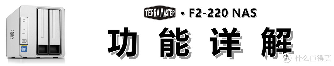 小白也能打造的家庭智能数据中心：TERRAMASTER 铁威马 F2-220 NAS 测评详解