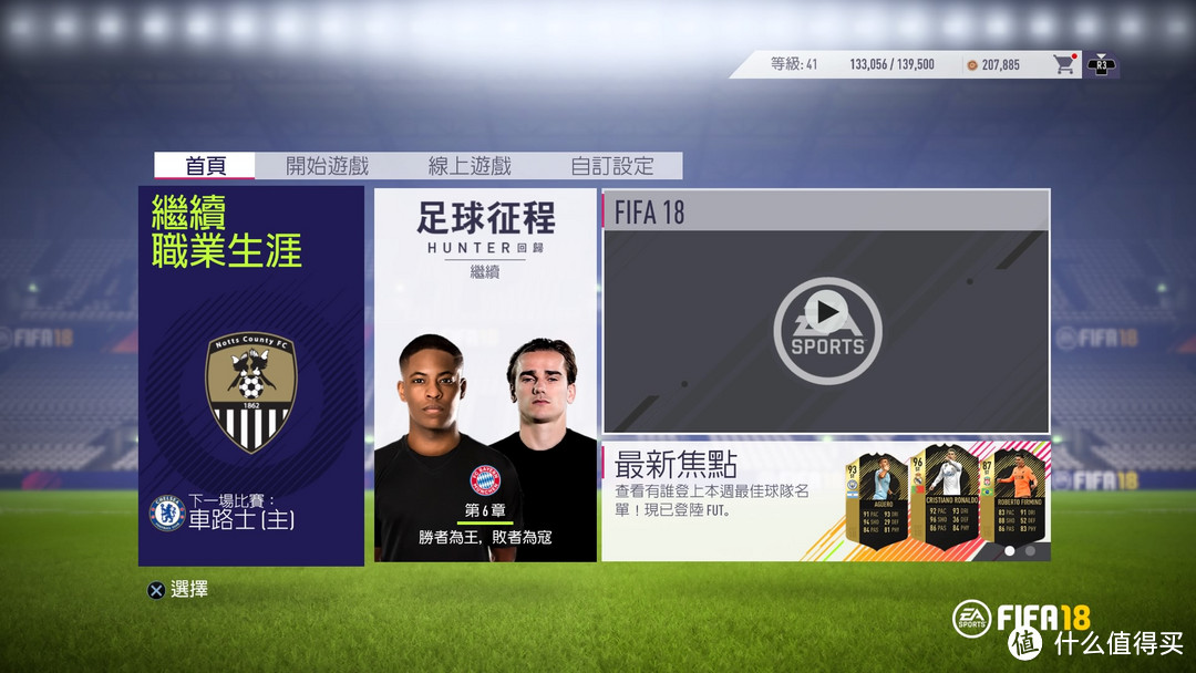 年货FIFA值不值得买——FIFA18 PS4游戏简评