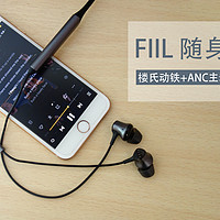 好音质，随身享——体验FIIL 随身星Pro 降噪耳机