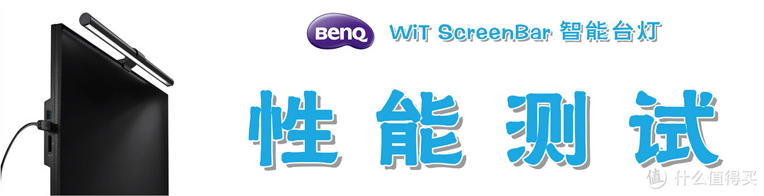 #剁主计划-武汉#【用光明驾驭你黑夜的灵感 】：BenQ 明基 WiT ScreenBar 智能挂灯的深度测评