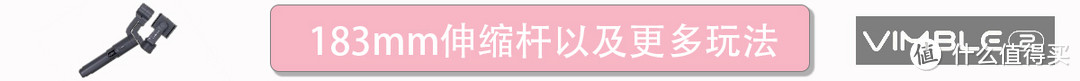 加长18厘米，能成大器？——【飞宇科技 Vimble 2 手机稳拍杆】众测体验