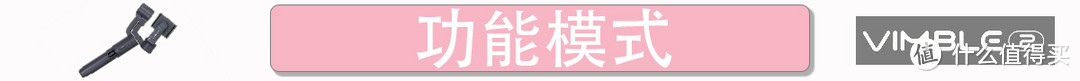 加长18厘米,能成大器?——【飞宇科技 Vimble 2 手机稳拍杆】众测体验