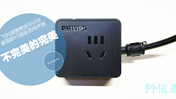 不完美的完美——飞利浦便携迷你USB桌面旅行插座使用评测