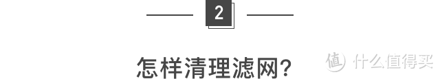 空气净化器滤网清理操作指南，看完你就会了！