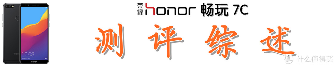 #剁主计划-武汉#能刷脸的入门机，它好用吗？Honor 荣耀 畅玩7C 手机 短评快测