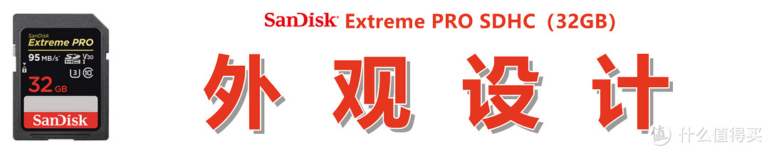 #剁主计划-武汉#【写速惊人，读速堪忧】：SanDisk 闪迪 Extreme PRO 至尊超极速 SDHC卡 短评快测