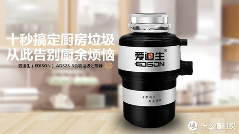 旧房新装厨房垃圾处理器：EDISON 爱迪生 ADS28-3 垃圾处理器 简评