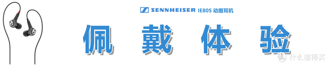 【种草不嫌晚，适合品古典】：Sennheiser 森海塞尔 IE80S 动圈耳机的用心体验