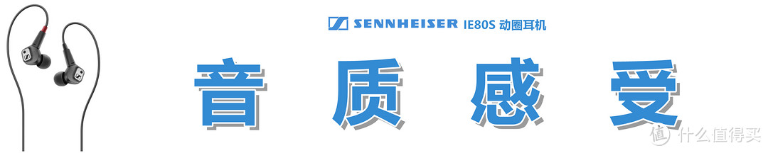 【种草不嫌晚，适合品古典】：Sennheiser 森海塞尔 IE80S 动圈耳机的用心体验