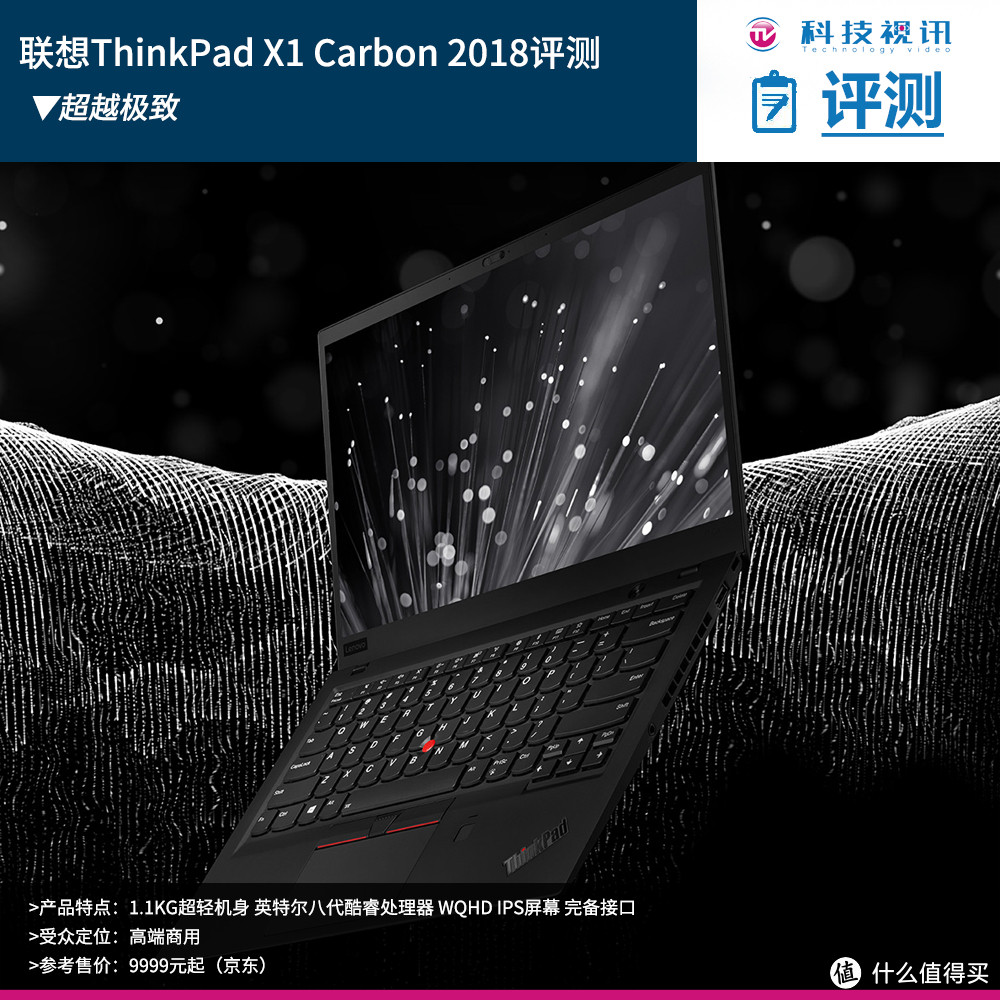 超越极致 Lenovo 联想ThinkPad X1 Carbon 2018 评测