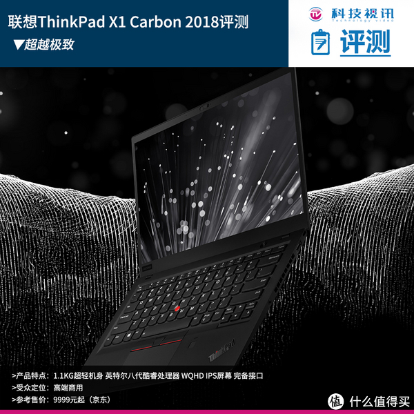 超越极致Lenovo 联想ThinkPad X1 Carbon 2018 评测_普通笔记本_什么值得买