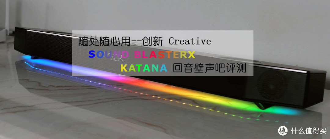 随处随心用：Creative 创新 KATANA灯效 游戏向 蓝牙回音壁声吧 评测