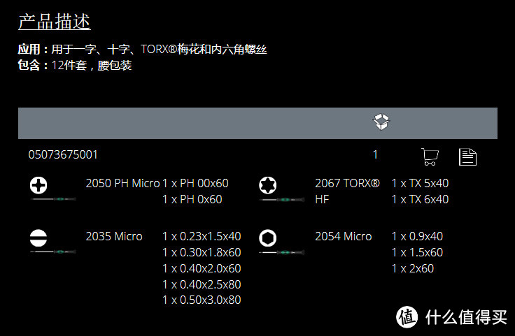 德国维拉 WERA Kraftform Micro Set12精密螺丝刀12件套装