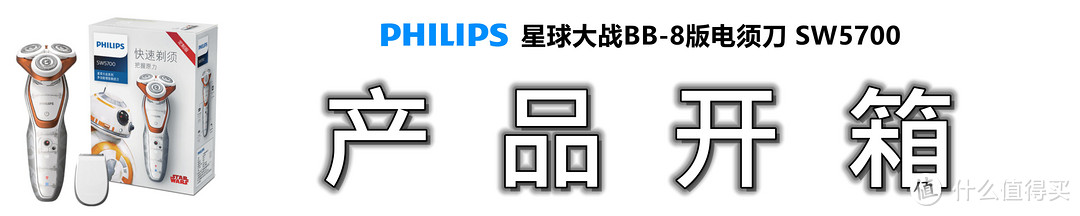 【May The Force Be With Shaver】:飞利浦星球大战BB-8版电须刀 SW5700 测评报告