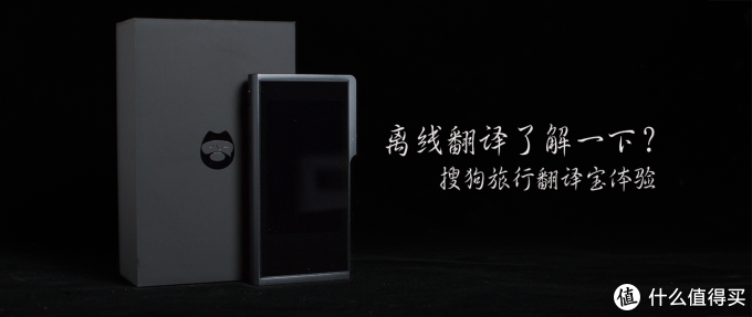 【m的哑剧评测】搜狗旅行翻译宝体验,离线翻译增加实用性【全视频评测】