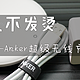 快充不发烫，iPhone8/X最佳无线充电拍档——Anker超极无线充体验
