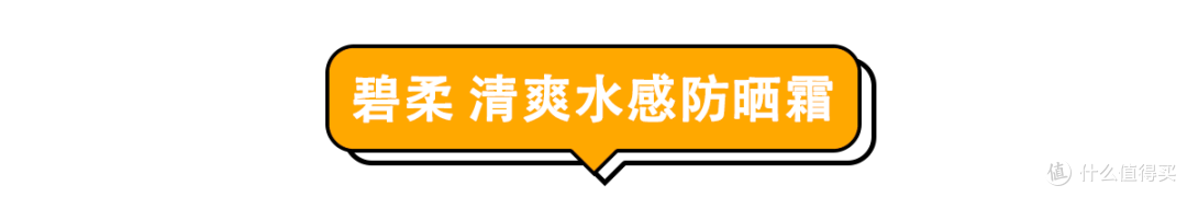 别花冤枉钱!“网红级”防晒霜真的好用吗?