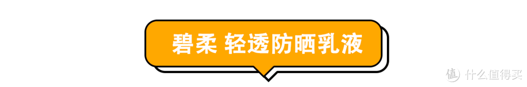 别花冤枉钱!“网红级”防晒霜真的好用吗?