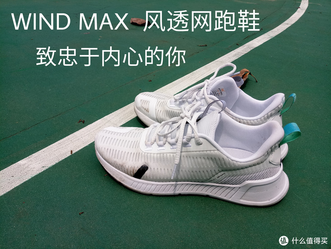 穿上小白鞋，一起跑去印尼雅加达|361° 夏季轻质旗舰 WIND MAX 风透网跑鞋评测