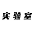 压缩性慢慢增加的五指袜了解一下—GEARLAB燃烧装备实验室3D压力五指袜2.0