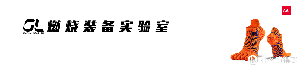 压缩性慢慢增加的五指袜了解一下—GEARLAB燃烧装备实验室3D压力五指袜2.0