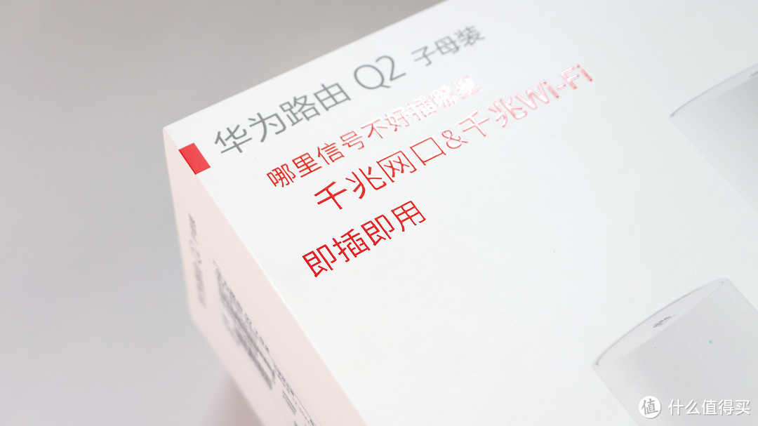 一个不行就两个——华为Q2子母路由 众测体验