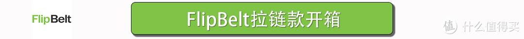 不仅能装，舒适度还高的运动腰包——【FlipBelt腰包+水壶套装】众测体验