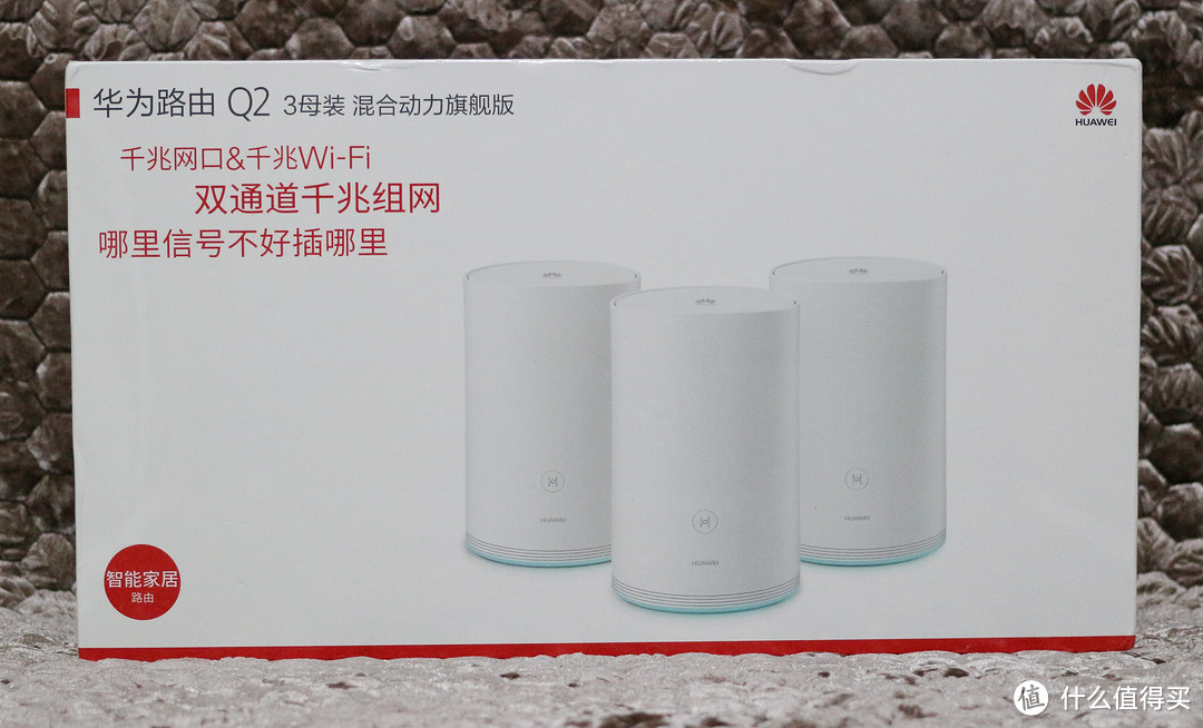 #本站首晒#为了更好的吃鸡体验：HUAWEI 华为 Q2 路由器 混合动力旗舰版3母装 入手简测