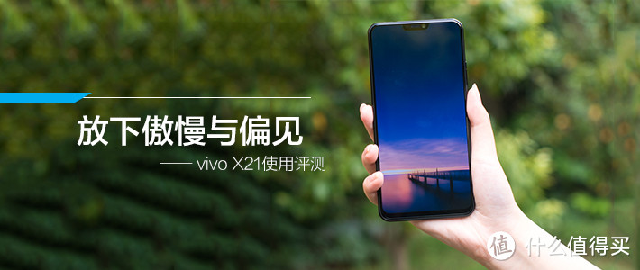 放下傲慢与偏见 体验屏下指纹和拍照的惊喜——vivo X21 屏幕指纹手机评测