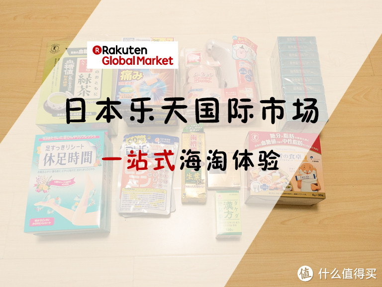 【m评测】日本乐天国际市场体验，一键式便捷海淘