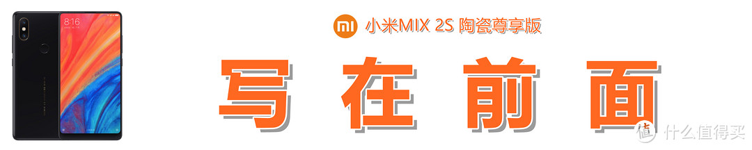 始于颜值，盛于性能，终于创新：小米MIX 2S的测评体验