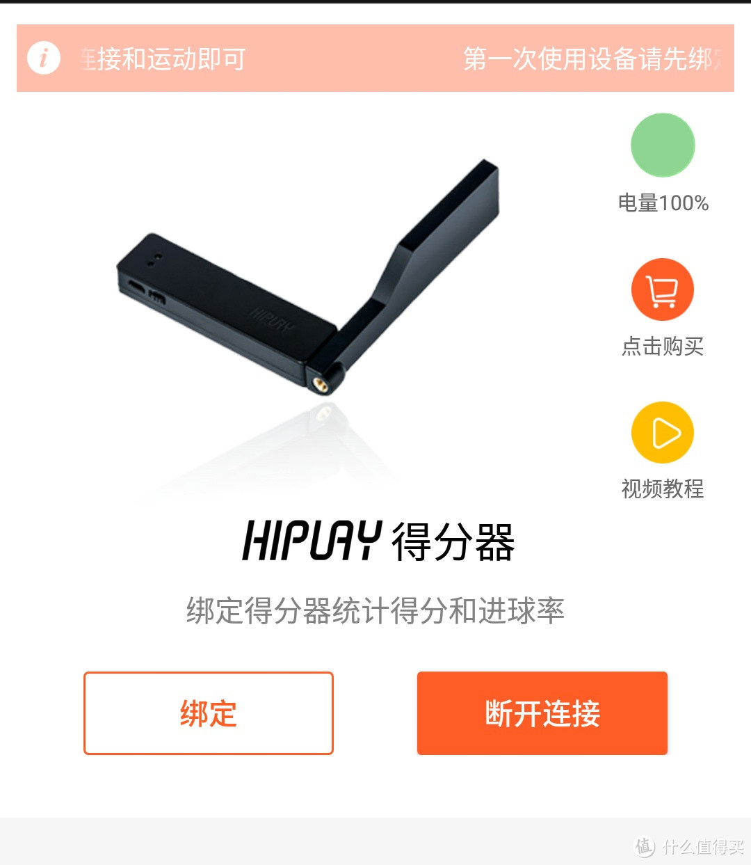 快乐运动,科学健身-Hiplay运动手环+便携得分器套装评测
