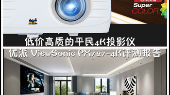 抖抖更清晰，低价高质的平民4K投影仪：优派 ViewSonic PX727-4K评测报告